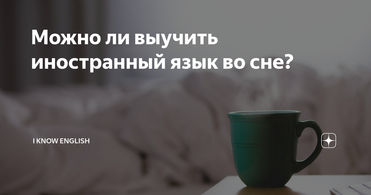 Выучить язык во сне. Учить иностранный язык во сне. Можно ли во сне выучить иностранный язык. Учить языки во сне. Можно ли выучить английский во сне.