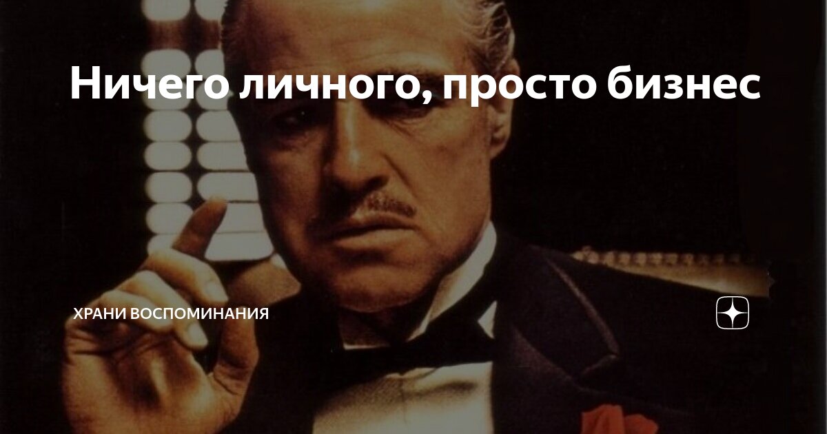 Это просто. Ничего личного просто бизнес. Ничего личного только бизнес. Ничего личного просто бизнес картинки. Это бизнес ничего личного Мем.