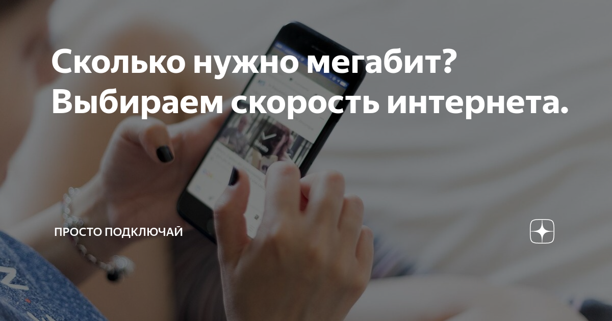 25 мегабит в секунду это много или мало