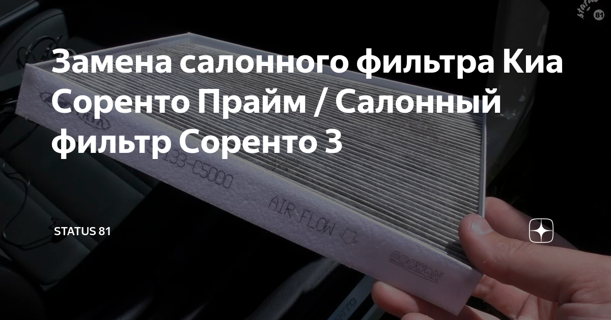 Замена салонного фильтра Киа Соренто 2