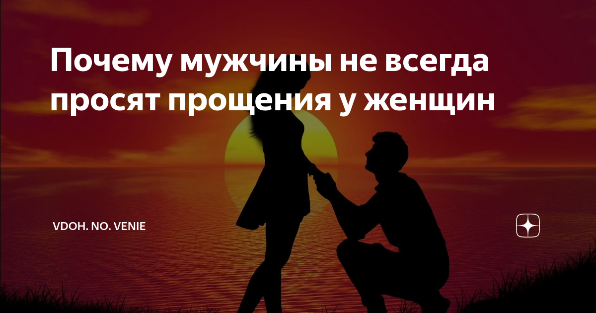 Почему мужчина просит прощения у женщины: ключевые моменты