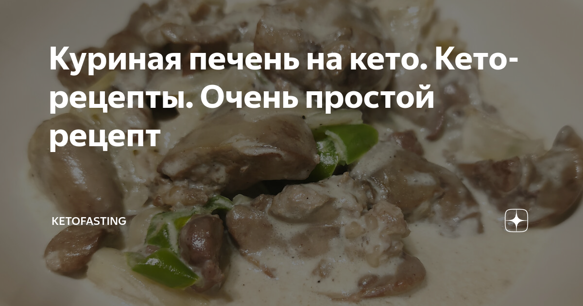 Рецепт печени на кето диете