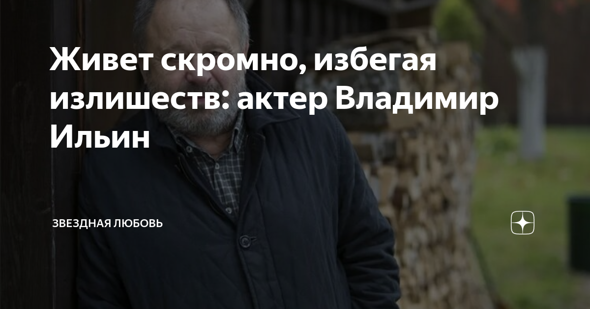 Живет скромно, избегая излишеств: актер Владимир Ильин | Звездная ...