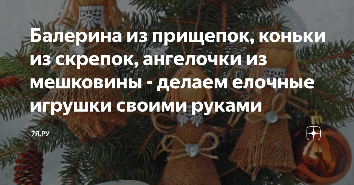 Самодельные елочные игрушки | Материнство - беременность, роды, питание, воспитание