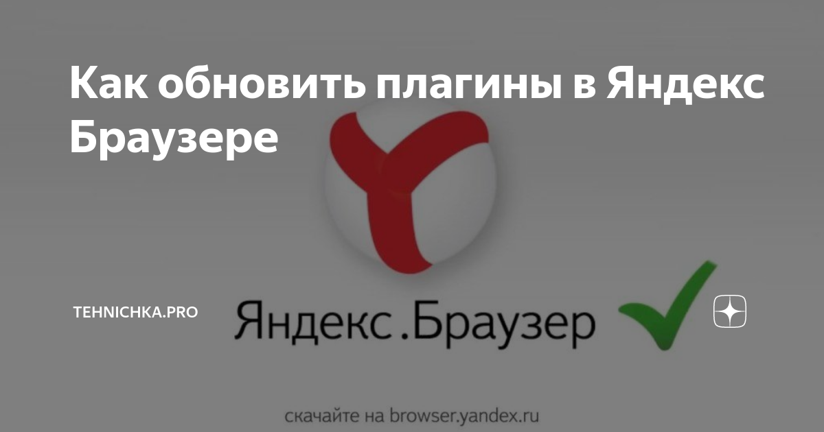 Как обновить плагины в Яндекс Браузере | Tehnichka.pro | Дзен