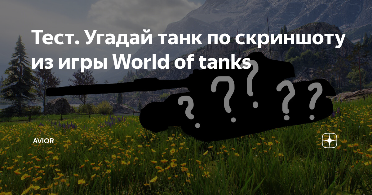 Tank тест. Тест Угадай танк. Тест Угадай игру по скриншоту. Угадай танк.