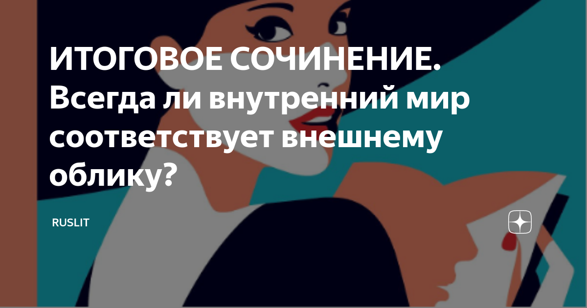 ИТОГОВОЕ СОЧИНЕНИЕ. Всегда ли внутренний мир соответствует внешнему ...