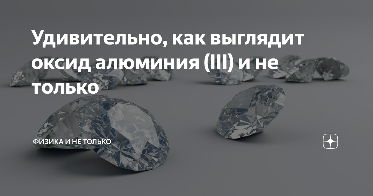 Удивительно, как выглядит оксид алюминия (III) и не только | Физика и ...