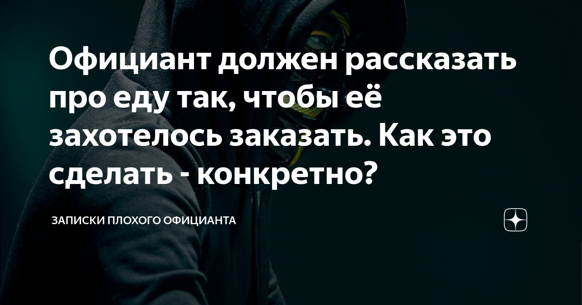 записки плохого. записки плохого официанта. записки плохого. записки плохого. почему нельзя официантам давать лекарства гостю.