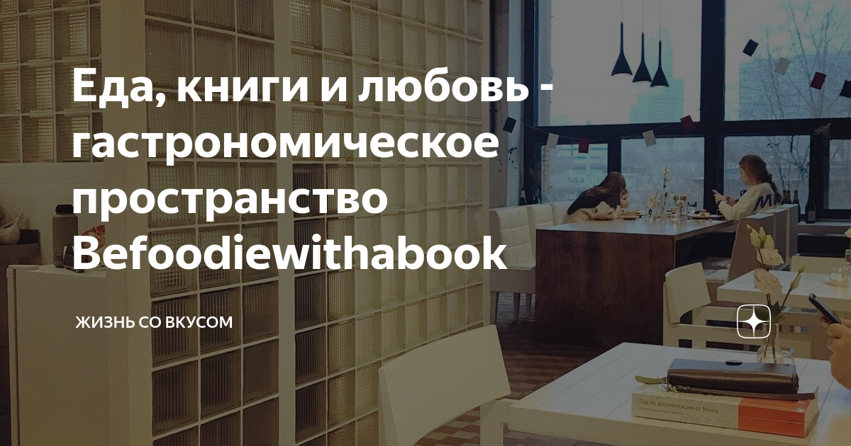Еда, книги и любовь - гастрономическое пространство Befoodiewithabook ...