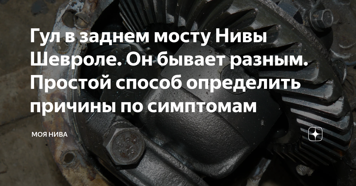 Гул в машине на скорости. Шевроле Нива гул в заднем мосту. Нива Шевроле гудит задний мост. Воет передний мост Нива Шевроле. Гул заднего моста .причины..