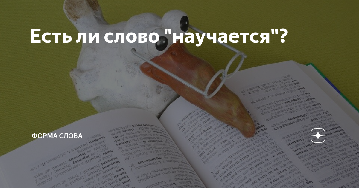 Есть ли слово большая. Существует ли слово так ли. Существует ли слово тасонная. Есть ли слово них. Существует ли слово лупупапай.