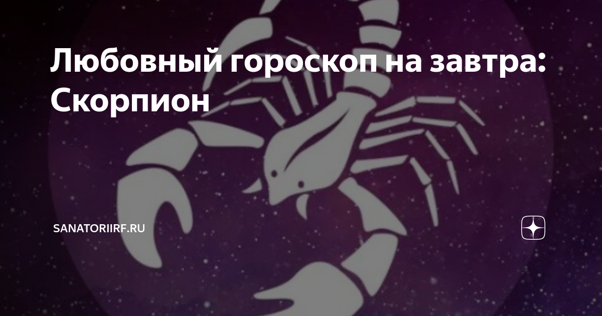 Любовь знаков зодиака. Любовные скорпиона завтра. Скорпион на завтра. Любовные скорпиона завтра. Любовные скорпиона завтра.