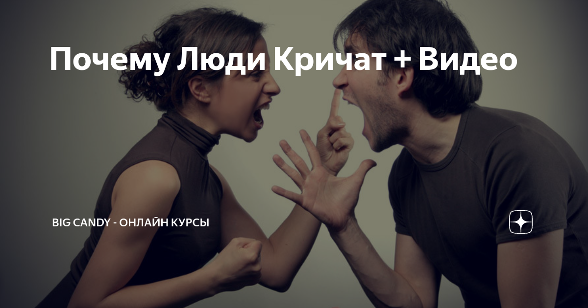 Почему кричат. Признаки токсичных отношений. Почему люди кричат. Токсичные отношения картинки. Не токсичные отношения