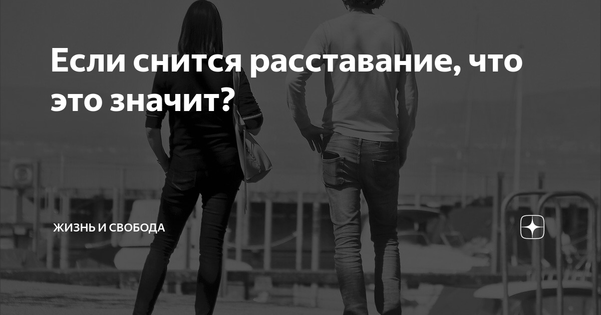 Сонник расставание. К чему снится расставание. О расставании сон. К чему снится сон расставание. К чему снится расставание с парнем во сне