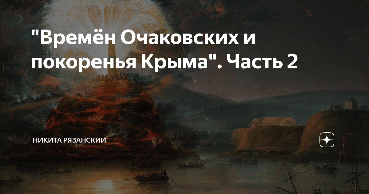 времен очакова и покоренья крыма. взятие крепости очаков 1788. крепость очаков 1788. 17 декабря 1788 год взятие очакова. штурм очакова 1788 картина.