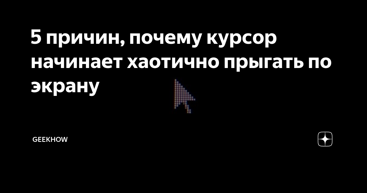 Почему на ноутбуке прыгает курсор мыши: главные причины и способы решения проблемы