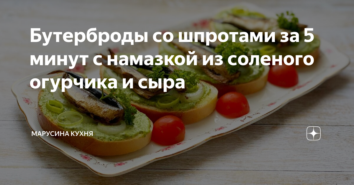 Бутерброды со шпротами за 5 минут с намазкой из соленого огурчика и сыра | Марусина Кухня | Дзен