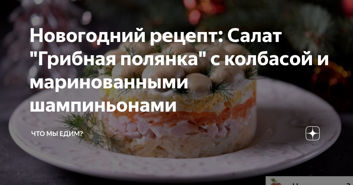 Салат с маринованными грибами и копченой колбасой