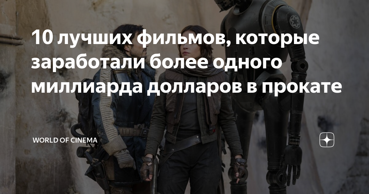 10 лучших фильмов, которые заработали более одного миллиарда долларов в ...
