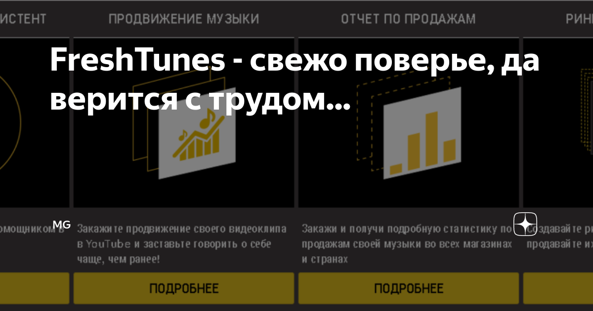 FreshTunes - свежо поверье, да верится с трудом... | Твой путь | Дзен
