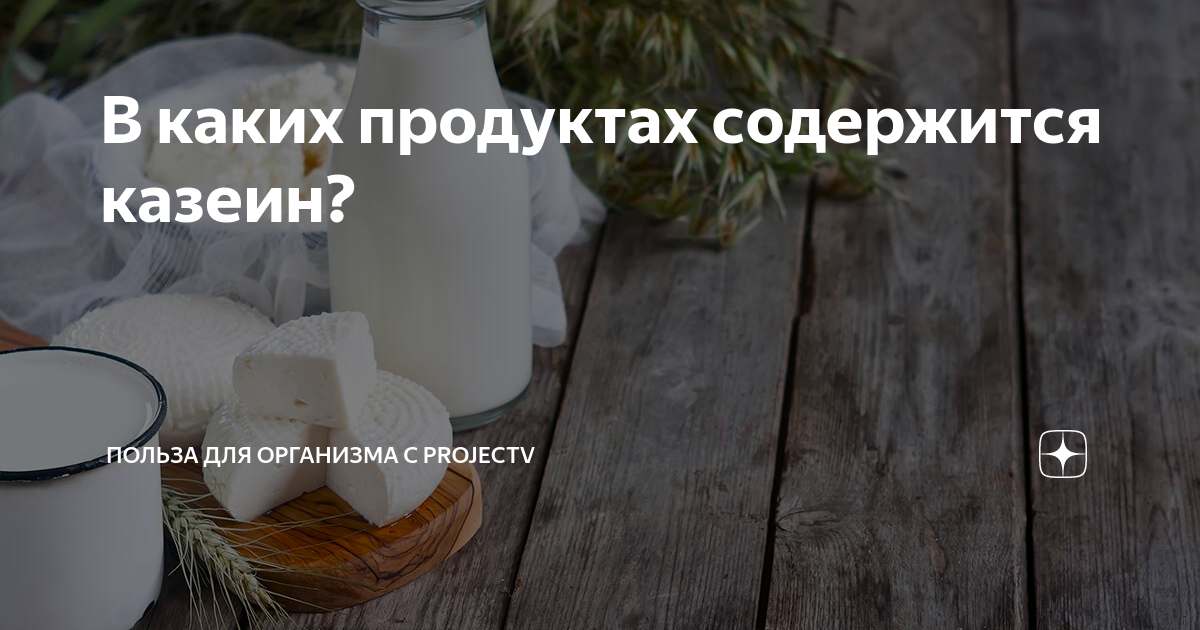В каких продуктах содержится казеин? | Польза для организма с ProjectV ...