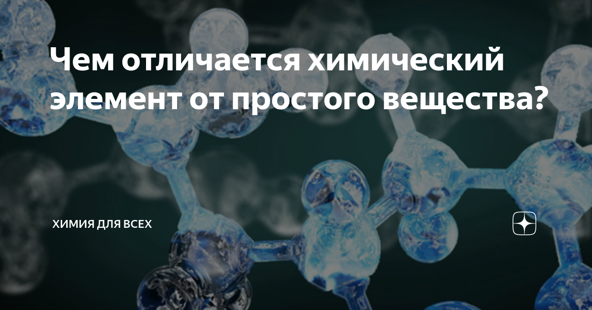 Чем отличается химический элемент от простого вещества? | Химия вокруг ...