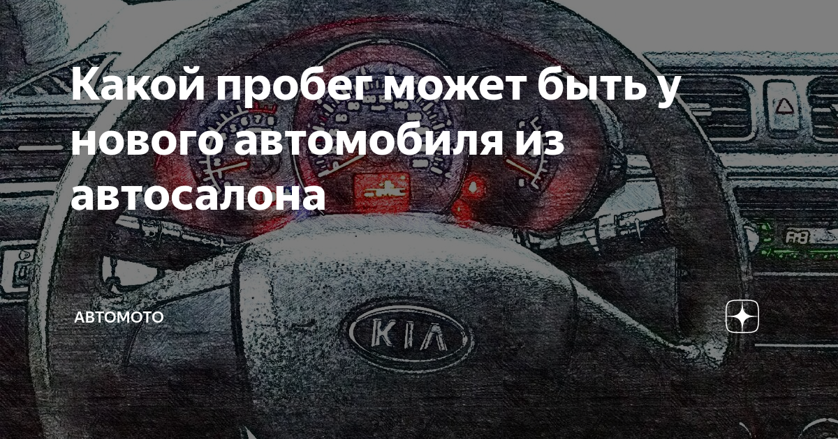 Какой пробег может быть у нового автомобиля из автосалона | АвтоМото | Дзен