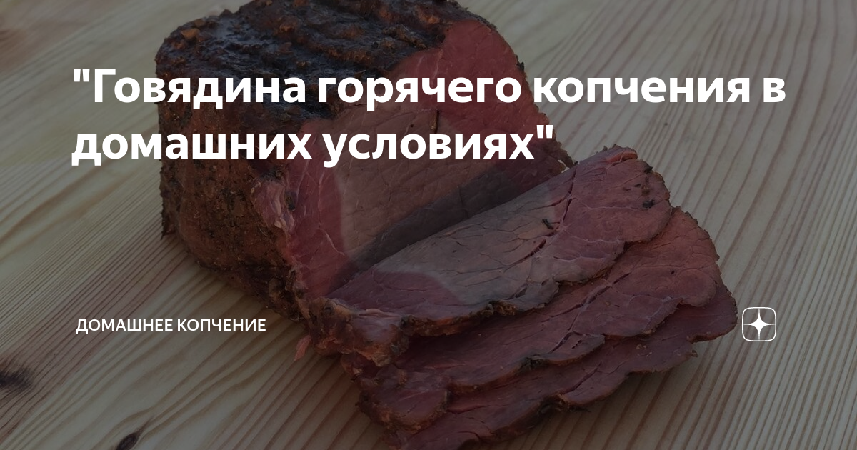 Технология копчения мяса в коптильне: виды оборудования, подготовка к процессу, выбор сырья