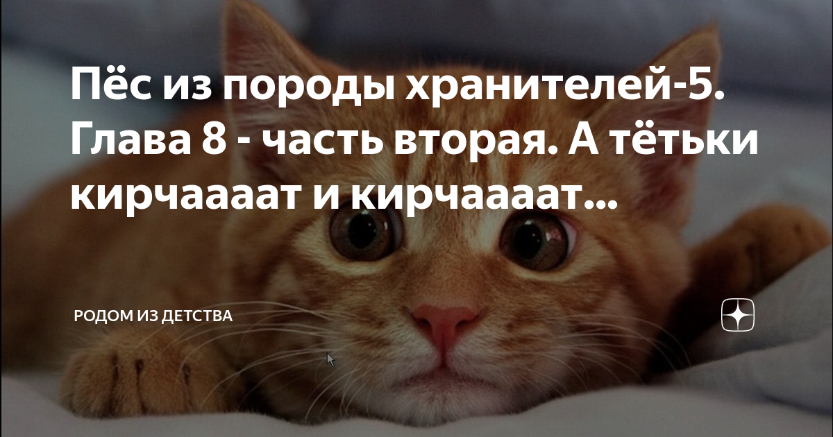 пес хранитель. пес из породы хранителей глава 4. лиска из породы псов хранителей глава 6. пес из породы хранителей глава 4. пес хранитель.