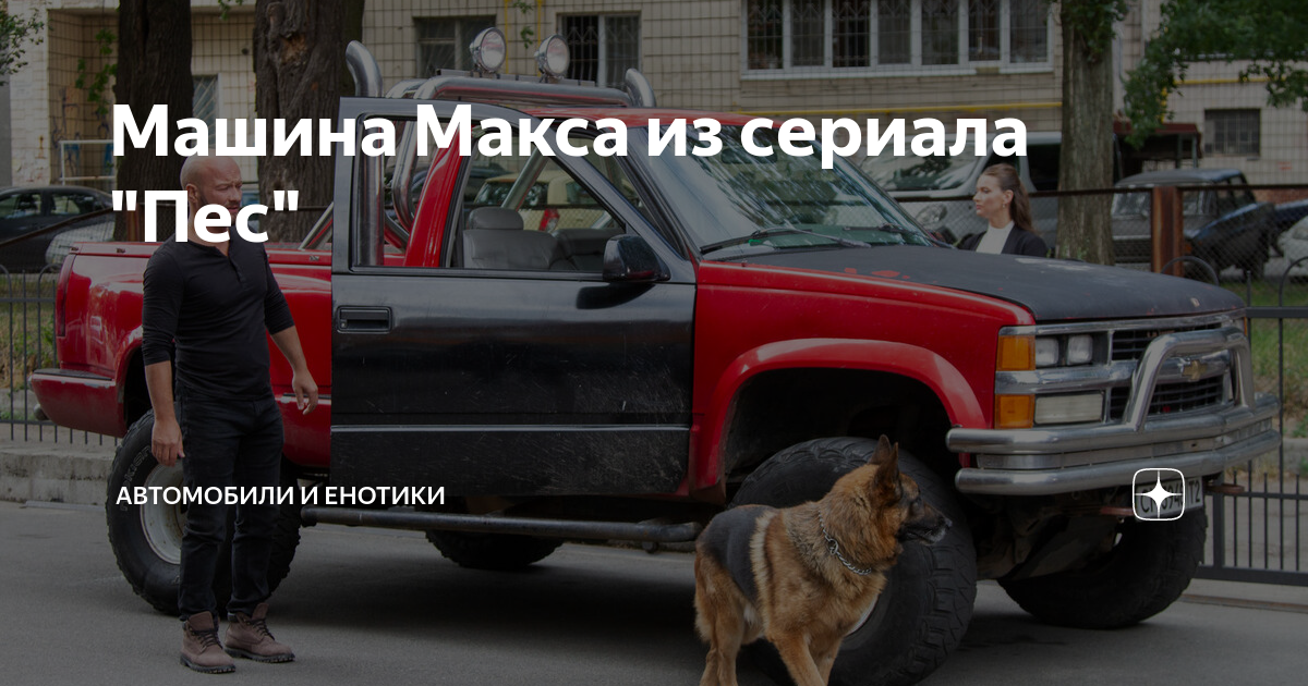 Машина из пса у макса. Chevrolet silverado k1500 сиротка 1999. Chevrolet silverado сиротка. Chevrolet silverado к1500 сиротка. Машина из пса у макса.