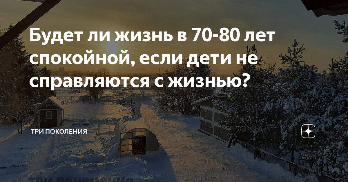 Будет ли жизнь в 70-80 лет спокойной, если дети не справляются с жизнью ...