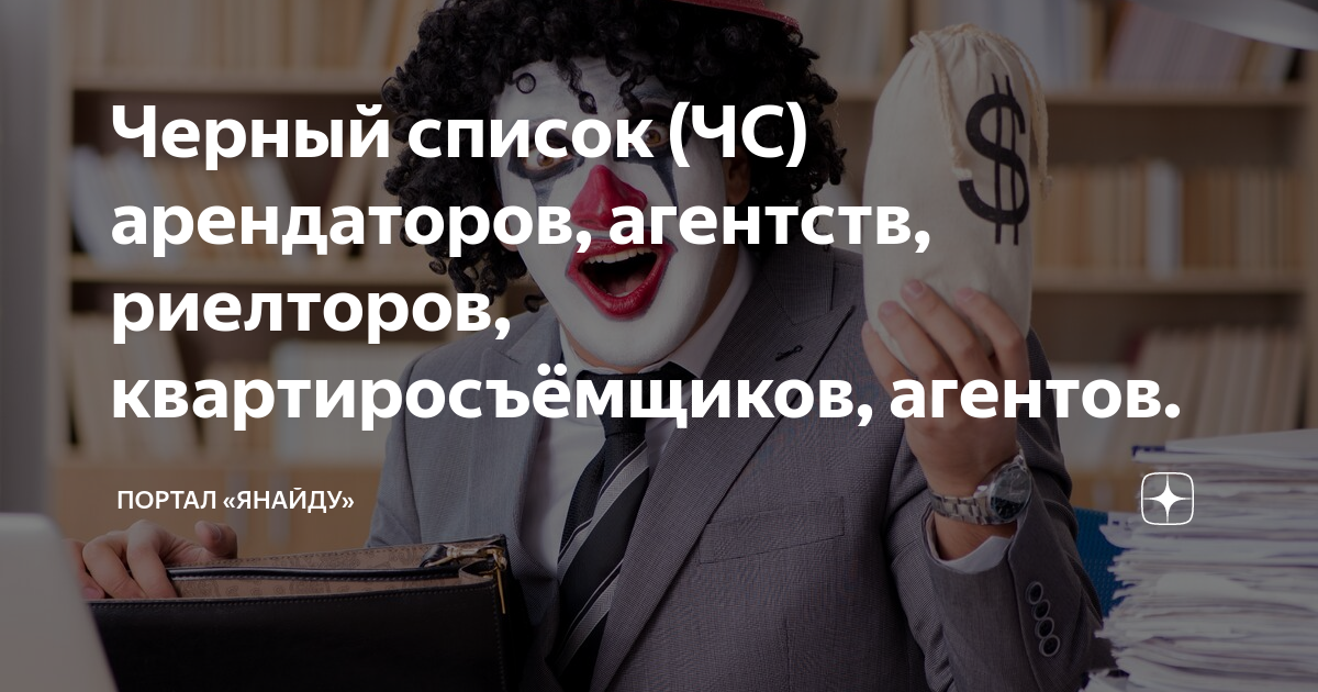 Черный список (ЧС) арендаторов, агентств, риелторов, квартиросъёмщиков ...