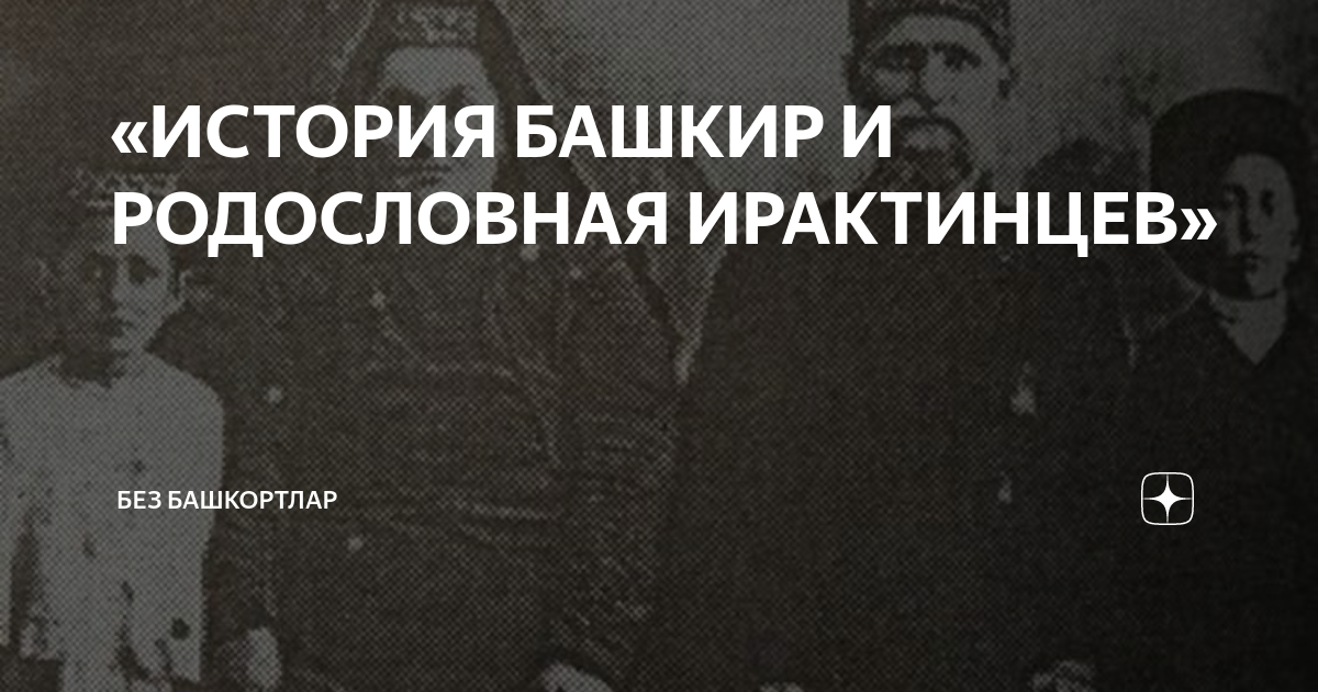 «ИСТОРИЯ БАШКИР И РОДОСЛОВНАЯ ИРАКТИНЦЕВ» | Без Башкортлар | Дзен