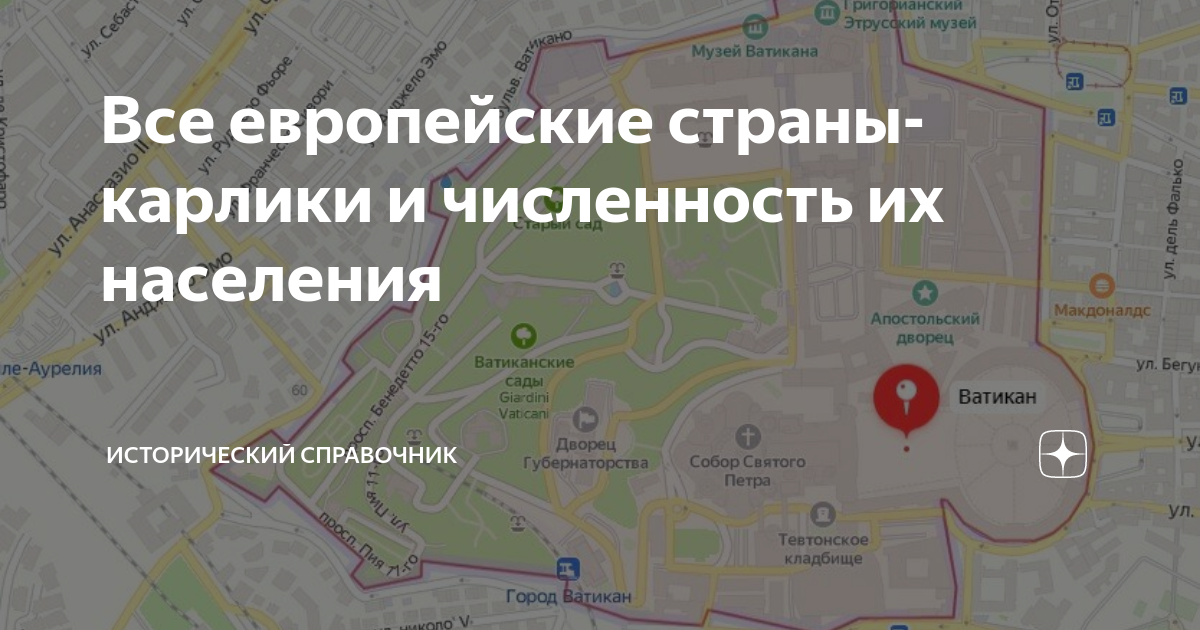 Все европейские страны-карлики и численность их населения ...