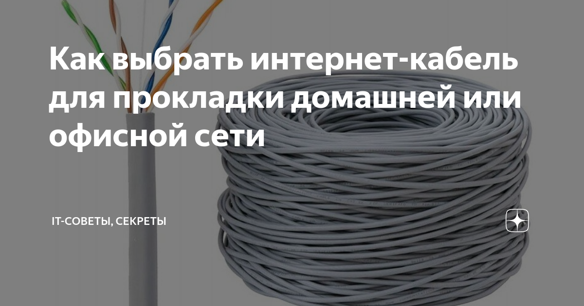 Как выбрать интернет-кабель для прокладки домашней или офисной сети ...
