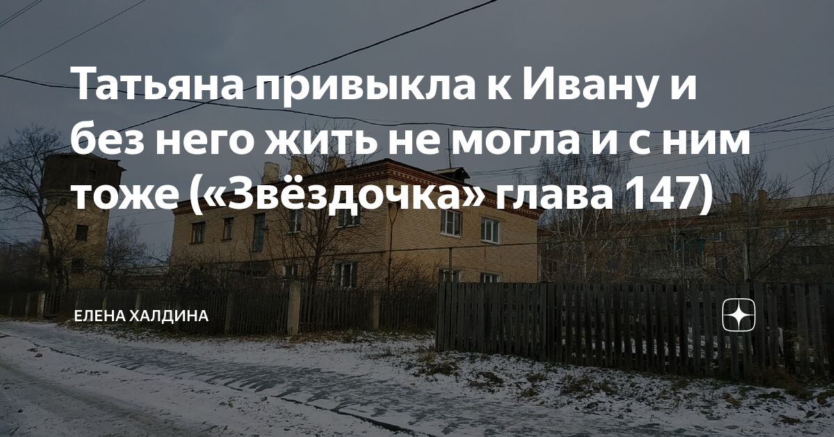 Читать звездочка глава. Халдина глава 147. Звездочка дзен. Звёздочка рассказ Елены Халдиной глава 147. Звёздочка Елена Халдина последняя 236.