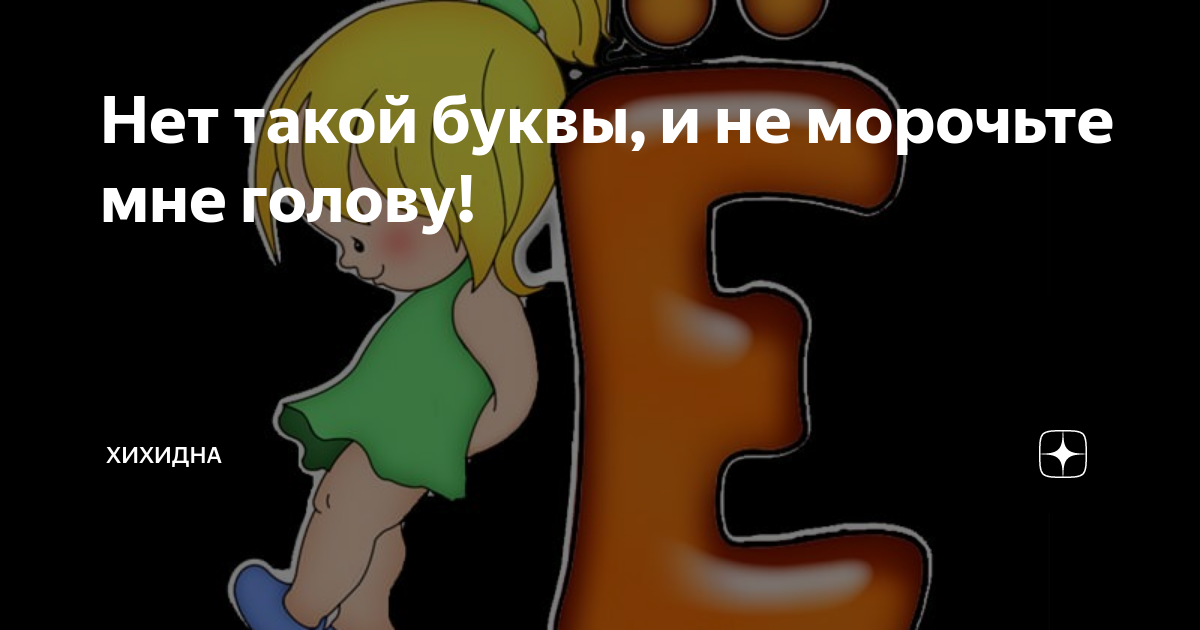 Здесь буквы. ХИХИДНА Яндекс дзен. Такой буквы здесь нет. Нет такой буквы. Якубович нет такой буквы.