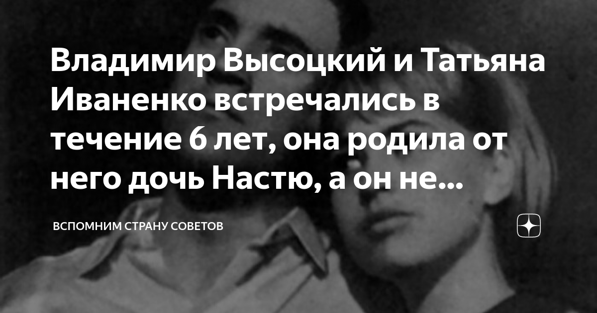 Дочь владимира высоцкого от татьяны иваненко фото