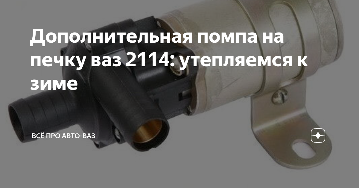 Подключение и установка дополнительной помпы ВАЗ-2115