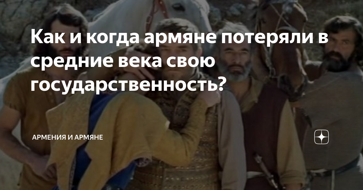 Как и когда армяне потеряли в средние века свою государственность ...