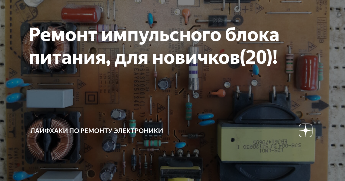 Отремонтирую импульсные блоки питания - Барахолка sem-psiholog.ru