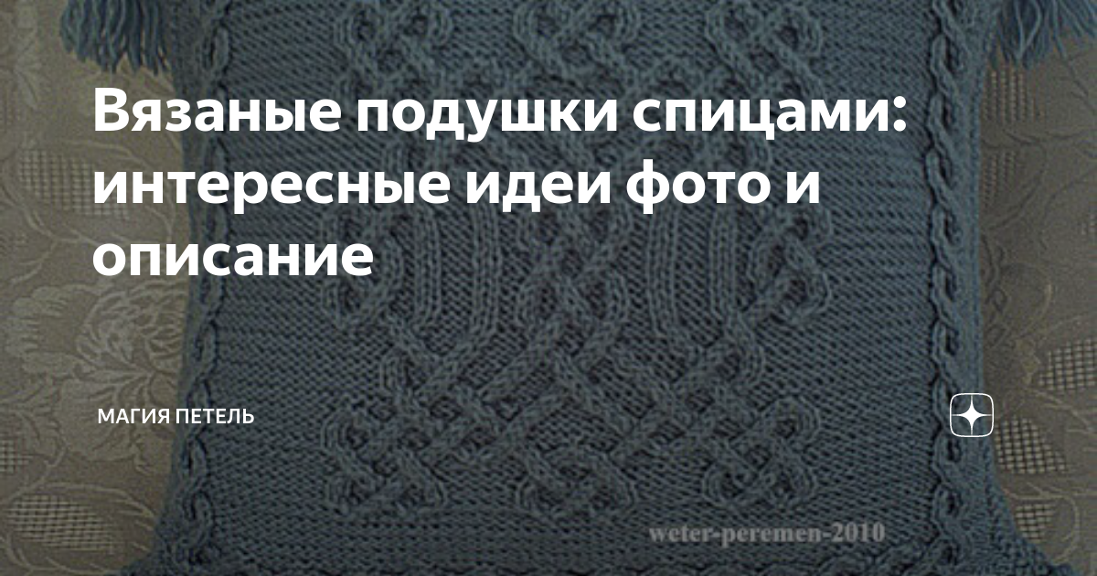 Декоративные вязаные подушки спицами: как связать чехол на подушку своими руками