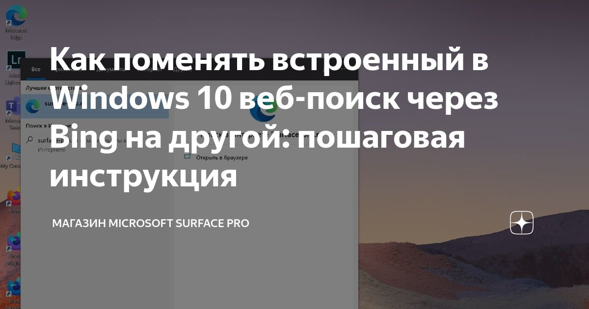 Как поменять встроенный в Windows 10 веб-поиск через Bing на другой ...