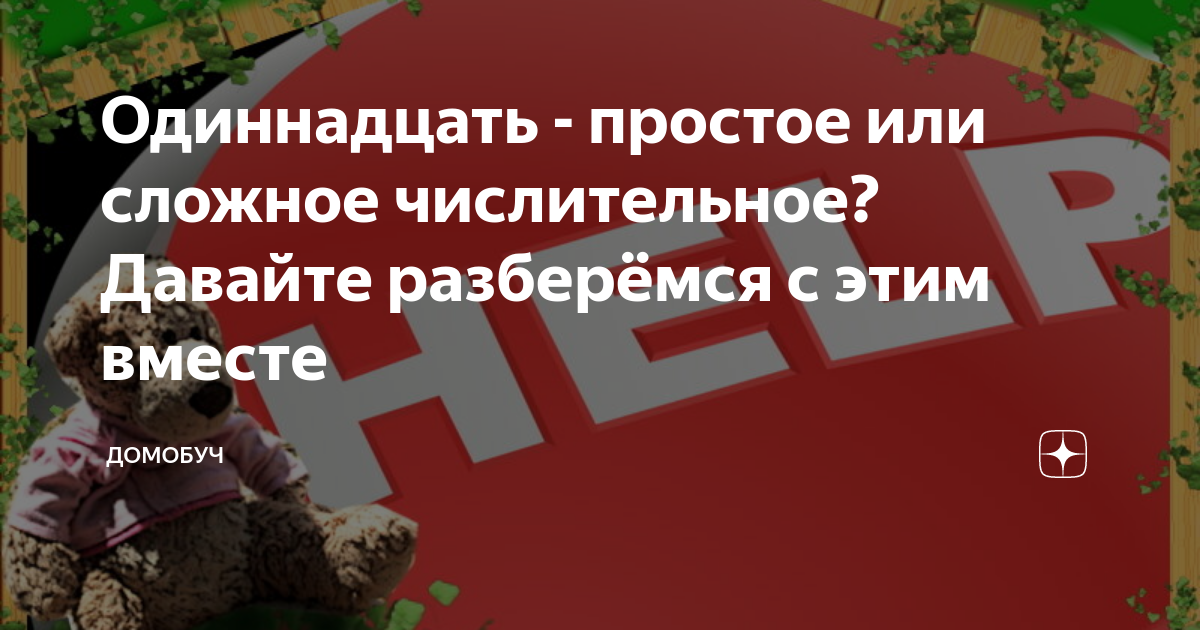 Одиннадцать - простое или сложное числительное? Давайте разберёмся с ...