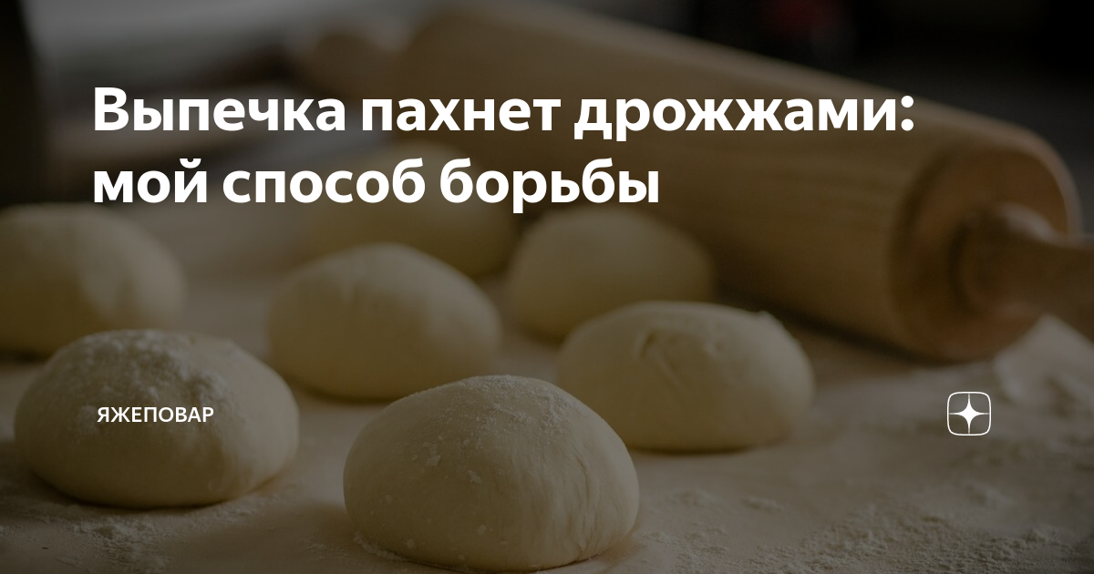 Если от пирога пахнет дрожжами