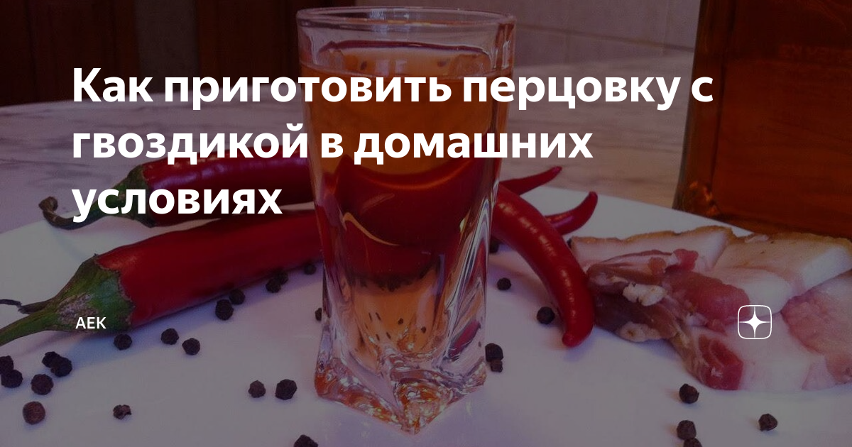 Перцовка прикол. Настоящая Перцовка. Перцовка с медом рецепт.