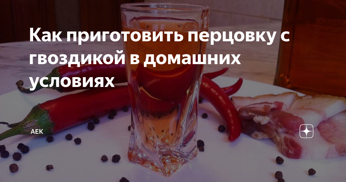 Рецепт перцовки. Перцовка прикол. Настоящая Перцовка. Перцовка с медом рецепт.