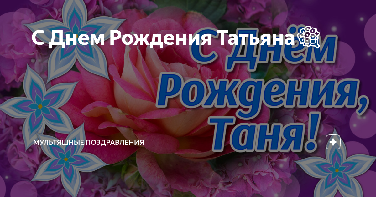 Короткие поздравления с днем рождения Татьяне в прозе 💐 – бесплатные пожелания на Pozdravim