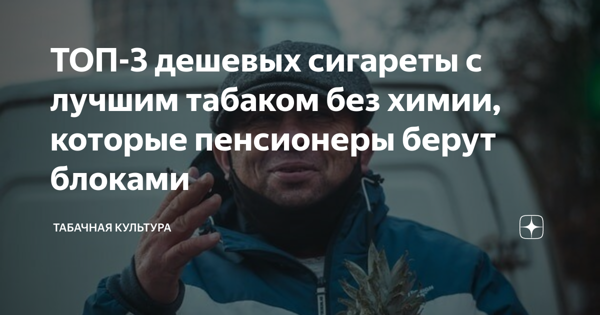 ТОП-3 дешевых сигареты с лучшим табаком без химии, которые пенсионеры ...